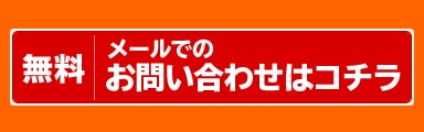 メールでお問い合わせ